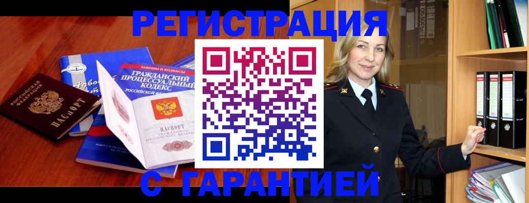 прописка гарантия в Белореченске