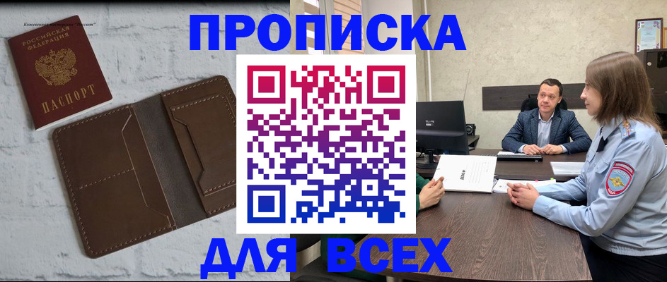 прописка законно в Белореченске